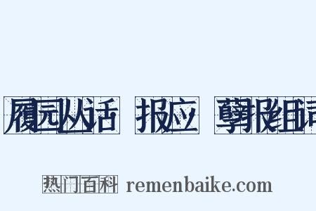 履园丛话·报应·孽报组词是什么意思的图片